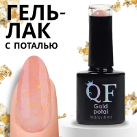 Гель лак для ногтей &laquo;GOLD POTAL&raquo;, 3-х фазный, 8 мл, LED/UV, цвет (011)