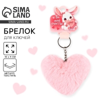 Брелок для ключей пушистик, детский, сердечко &laquo;Ты мое счастье&raquo;, 9 х 10 см