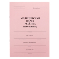 Медицинская карта ребёнка А4, форма № 026/у-2000, 16 листов, розовый Медицинская карта ребёнка А4, форма № 026/у-2000, 16 листов, розовый