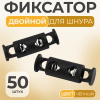 Фиксатор для шнура, двойной, d = 4 мм, 8 &times; 25 мм, 50 шт, цвет чёрный