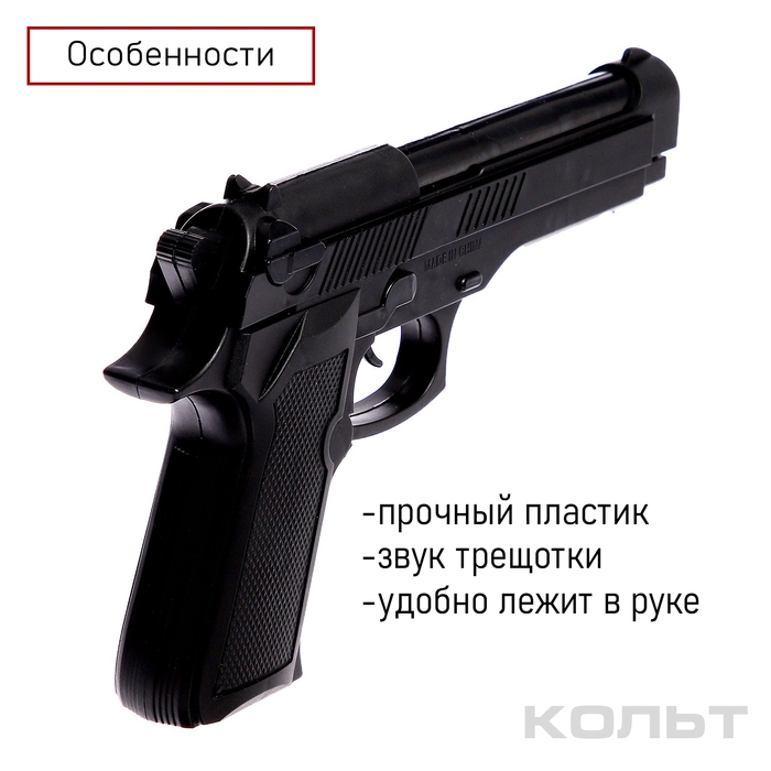Пистолет-трещотка &laquo;Кольт&raquo;