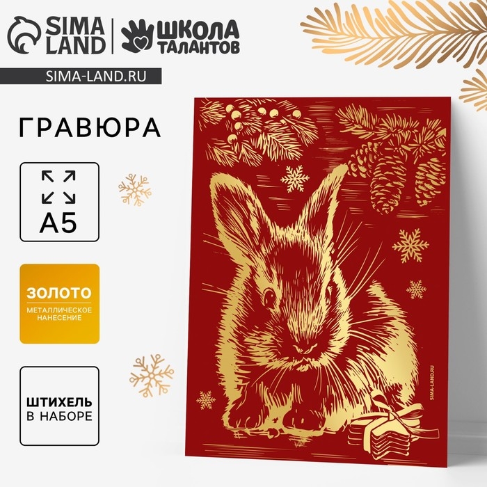 Гравюра на новый год &laquo;Кролик&raquo;, с эффектом &laquo;золото&raquo;, А5