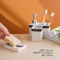 Набор аксессуаров для ванной комнаты &laquo;Золотой лист&raquo;, 4 предмета (дозатор 250 мл, мыльница, 2 стакана), цвет белый