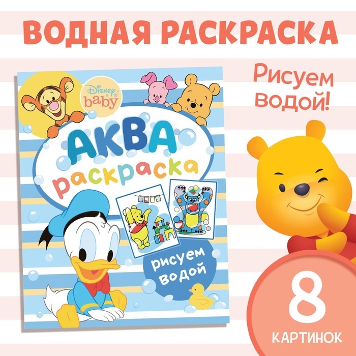 Водная раскраска &laquo;Аква раскраска&raquo;, 12 стр., 20 &times; 25 см, Дисней