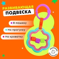 Развивающая подвеска &laquo;Цветочек&raquo;