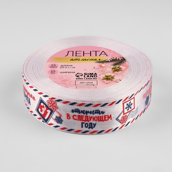Новый год! Лента атласная &laquo;Новогодняя почта&raquo;, 25 мм, 23 &plusmn; 1 м, цвет белый/синий/красный