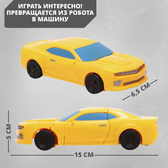 Робот &laquo;Автобот&raquo;, трансформируется