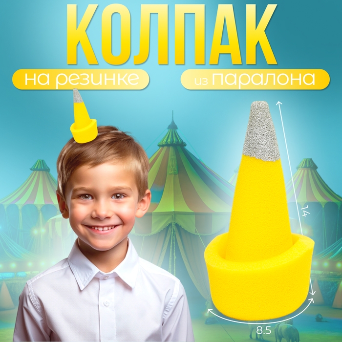 Карнавальный колпак «Клоун» на резинке, жёлтый, поролон Карнавальный колпак «Клоун» на резинке, жёлтый, поролон