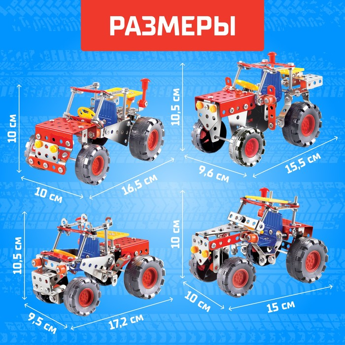 Конструктор металлический &laquo;Трактор&raquo;, 4 варианта сборки, 160 деталей
