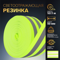 Светоотражающая лента-резинка, 50 мм, 10 &plusmn; 1 м, цвет салатовый