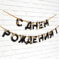 Гирлянда на ленте &laquo;С Днем Рождения&raquo;, 250 см.