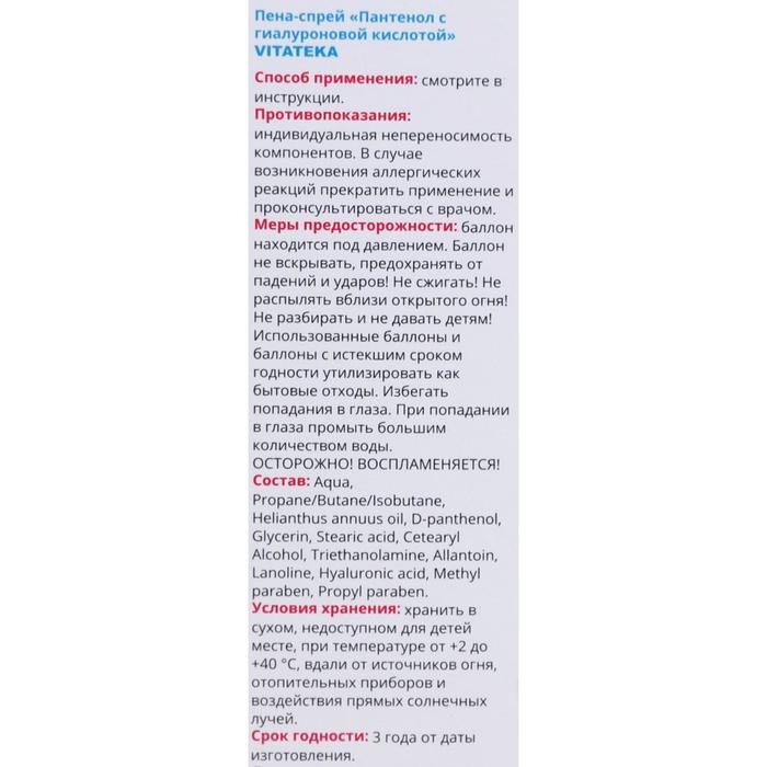 Пена-спрей Пантенол 5% Витатека с гиалуроновой кислотой, 58 г Пена-спрей Пантенол 5% Витатека с гиалуроновой кислотой, 58 г