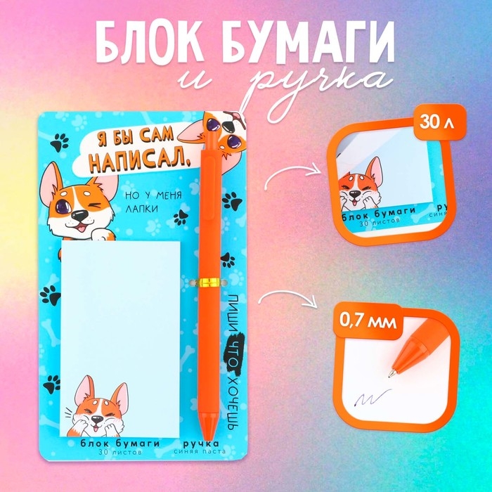 Подарочный набор ручка шариковая и блок бумаги 30 л «Я бы сам написал, но у меня лапки» Подарочный набор ручка шариковая и блок бумаги 30 л «Я бы сам написал, но у меня лапки»
