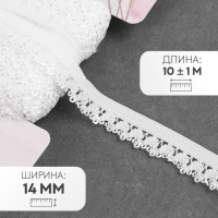 Резинка ажурная бельевая, 14 мм, 10 &plusmn; 1 м, цвет белый