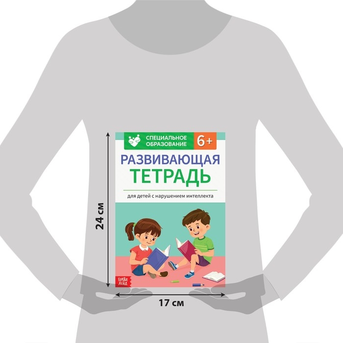 Развивающая тетрадь &laquo;Для детей с нарушением интеллекта&raquo; с наклейками, 32 стр.