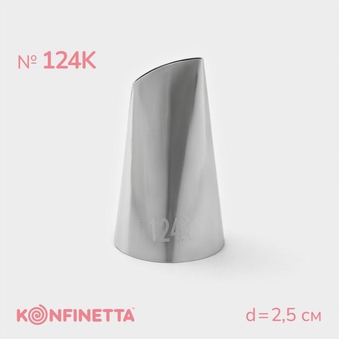 Насадка кондитерская KONFINETTA &laquo;Лепесток&raquo;, d=2,5 см, № 124К