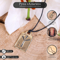 Руна из ювелирной бронзы &laquo;Альгиз&raquo;, 68 см