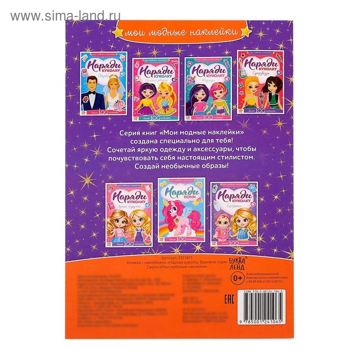 Наклейки &laquo;Наряди куколку. Времена года&raquo;, 12 стр.