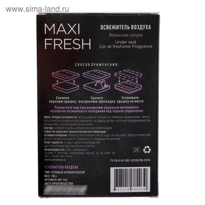 Ароматизатор MAXI FRESH под сиденье гель &laquo;ЯПОНСКАЯ САКУРА&raquo;