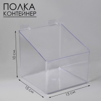Полка-контейнер пластиковый F361, 15&times;15&times;10 см, цвет прозрачный