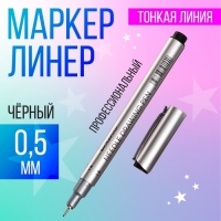 Маркер профессиональный линер черный, тонкая линия, 0.5 мм Маркер профессиональный линер черный, тонкая линия, 0.5 мм