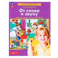 Рабочая тетрадь &laquo;От слова к звуку&raquo;, Колесникова Е.В., ДО