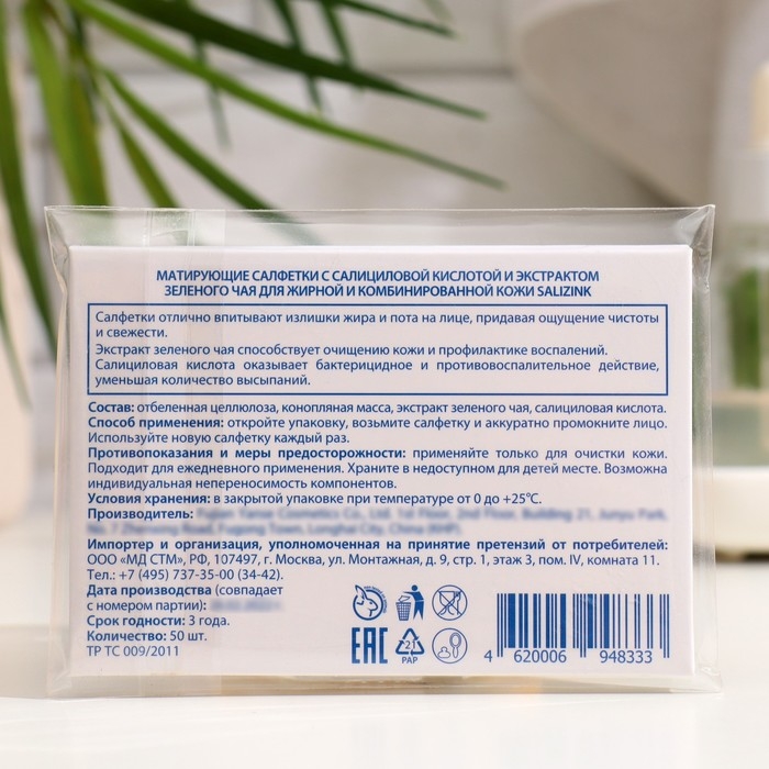 Матирующие салфетки Salizink с салициловой кислотой и экстрактом зеленого чая, 50 шт Матирующие салфетки Salizink с салициловой кислотой и экстрактом зеленого чая, 50 шт