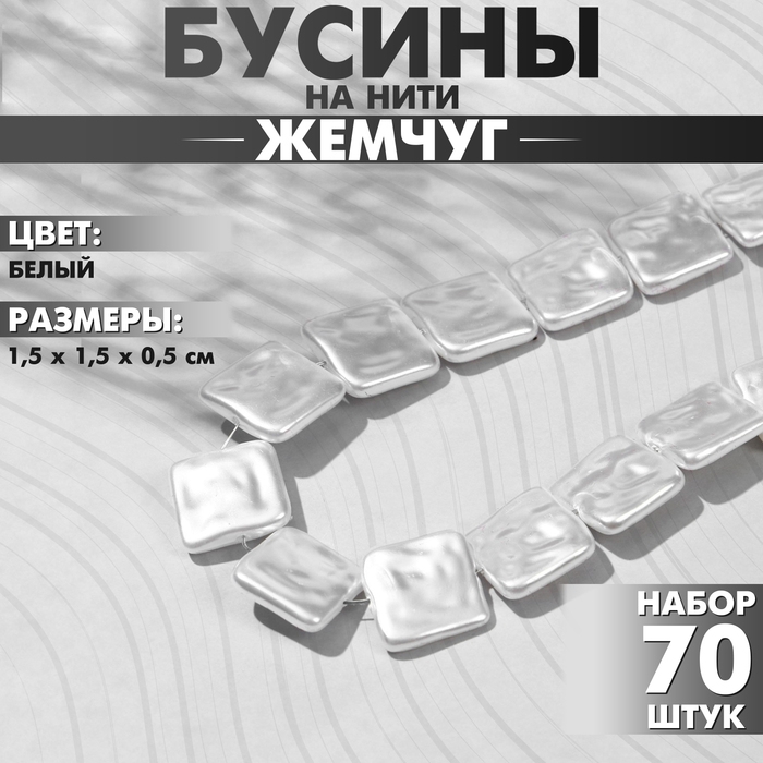 Бусины пластиковые на нити &laquo;Жемчуг&raquo; квадрат 1,5&times;1,5&times;0,5 см, (набор 70 шт.), цвет белый