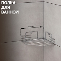 Полка для ванной угловая, 20,5&times;20,5&times;6,5 см, цвет хром