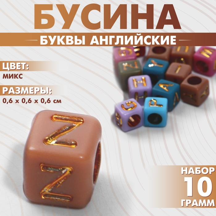 Бусина из акрила &laquo;Буквы английские&raquo; МИКС, золотистые, кубик 6&times;6 мм, (набор 10 г), цвет МИКС