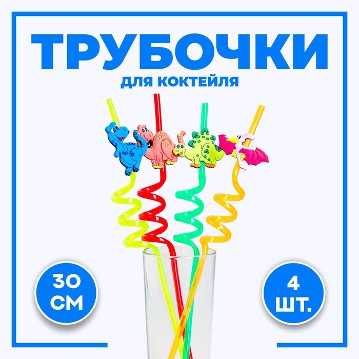 Трубочка из пластика &laquo;Динозавр&raquo;, набор 4 шт., МИКС
