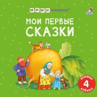 Книжки &mdash; кубики &laquo;Мои первые сказки&raquo;