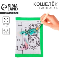 Кошелек на липучке под раскраску "Пиксельный мир" Кошелек на липучке под раскраску "Пиксельный мир"