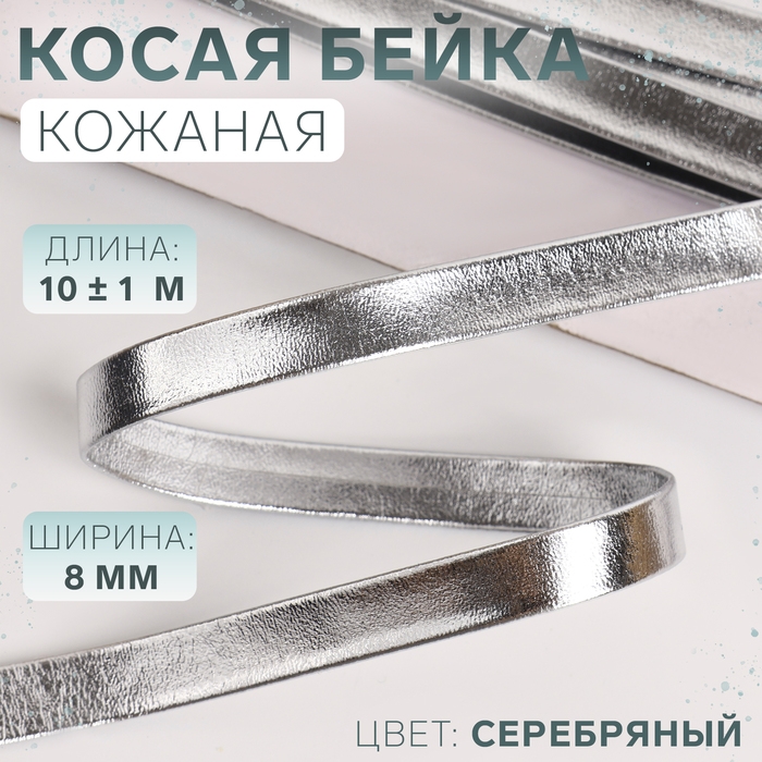 Косая бейка, кожаная, 8 мм &times; 10 &plusmn; 1 м, цвет серебряный
