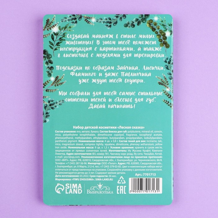 Набор детской косметики. Стань визажистом &laquo;Лесная сказка&raquo; тени 9 шт, блеск 4 шт