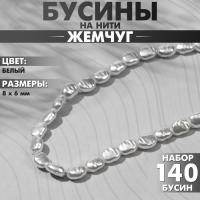 Бусины пластиковые на нити «Жемчуг» 8×6 мм, (набор 140 шт.), цвет белый Бусины пластиковые на нити «Жемчуг» 8×6 мм, (набор 140 шт.), цвет белый