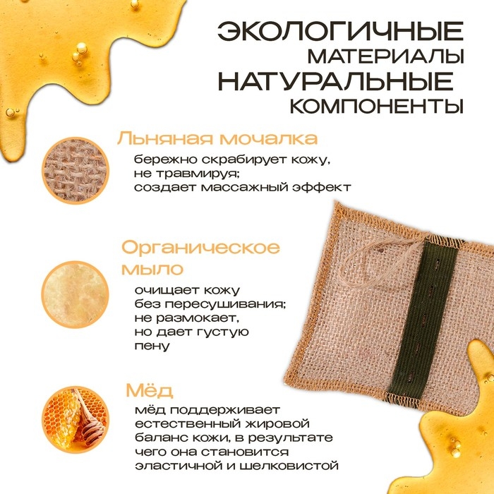 Мочалка льняная с натуральным мылом &laquo;Медовая&raquo;, 110 г