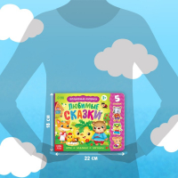 Книжка с липучками &laquo;Любимые сказки&raquo; 12 стр.