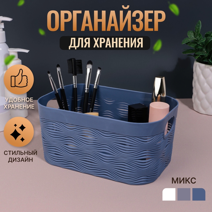 Органайзер для хранения «WAVE», с ручками, 1 секция, 19,5 × 12,5 × 9,2 см, цвет МИКС Органайзер для хранения «WAVE», с ручками, 1 секция, 19,5 × 12,5 × 9,2 см, цвет МИКС