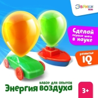 Набор для опытов &laquo;Энергия воздуха&raquo;