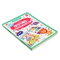 Книга-лото &laquo;Противоположности&raquo;, МИКС