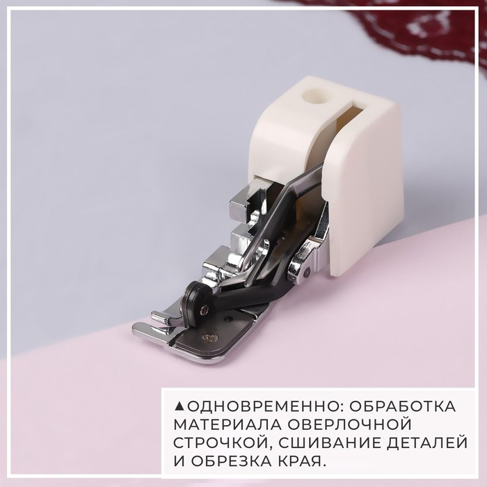 Лапка для швейных машин, с боковым ножом для обрезки края, 7,2 &times; 3 &times; 3,7 см