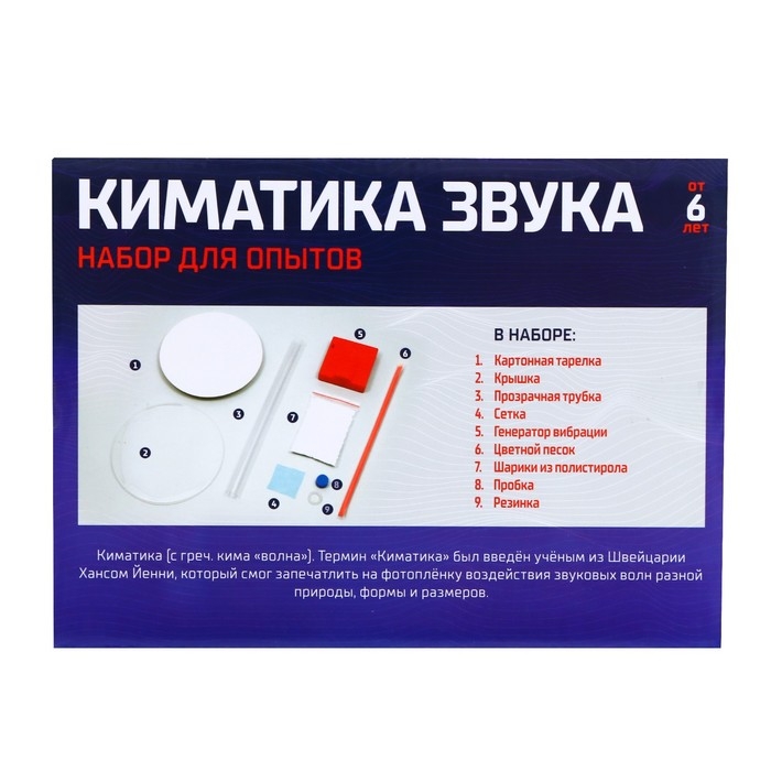 Набор для опытов &laquo;Киматика звука&raquo;