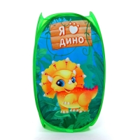 Корзина для хранения игрушек &laquo;Я дино&raquo;