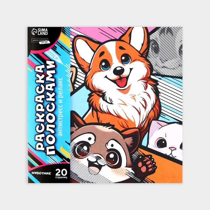 Раскраска-антистресс по полоскам &laquo;Яркие животные&raquo;, 21 х 21 см