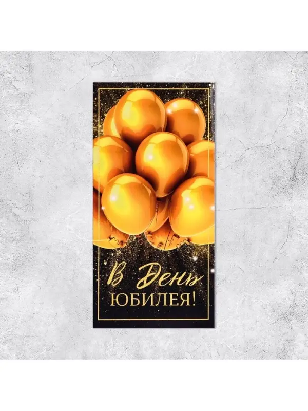 Конверт для денег &laquo;С Юбилеем&raquo;, 16.5&times;8 см