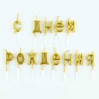 Свечи для торта «С днем рождения», 15,5 х 16 см Свечи для торта «С днем рождения», 15,5 х 16 см