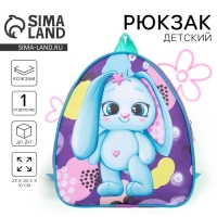Рюкзак детский для девочки «Зайка», 23х20,5 см, отдел на молнии Рюкзак детский для девочки «Зайка», 23х20,5 см, отдел на молнии