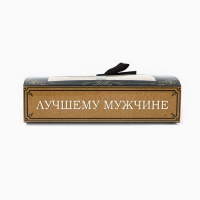 Коробка под 9 конфет с ячейками &laquo;Лучшему мужчине&raquo; 14.5 х 13.5 х 3.5 см