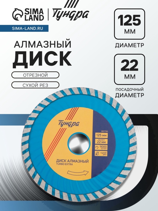 Диск алмазный отрезной ТУНДРА, TURBO Extra, сухой рез, 125&times;22 мм